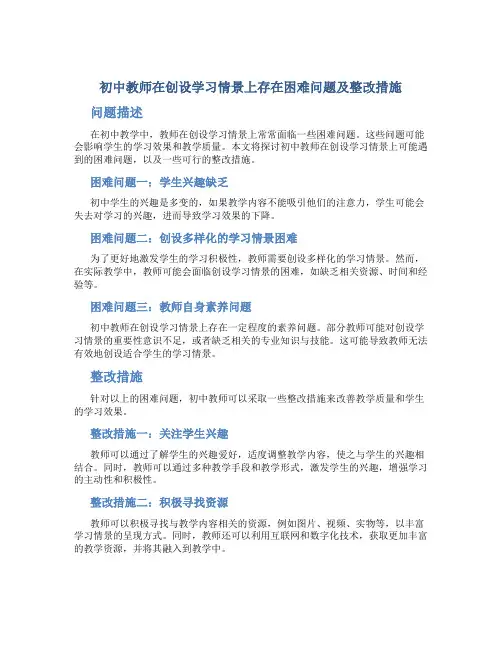初中教师在创设学习情景上存在困难问题及整改措施