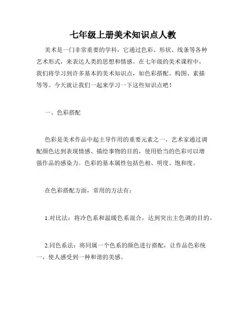 七年级上册美术知识点人教