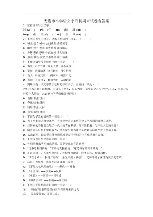 无锡市小学语文小升初期末试卷含答案