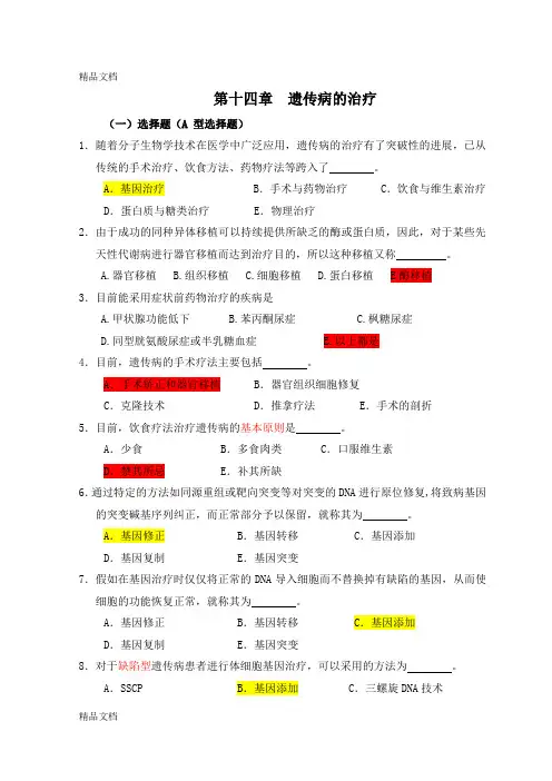 医学遗传学习题(附答案)第15章 遗传病的治疗复习进程