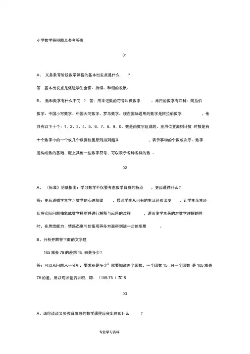 小学数学答辩题教(学)案参考标准答案