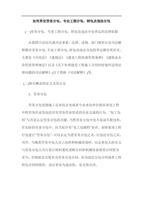 如何界定劳务分包、专业工程分包、转包及违法分包