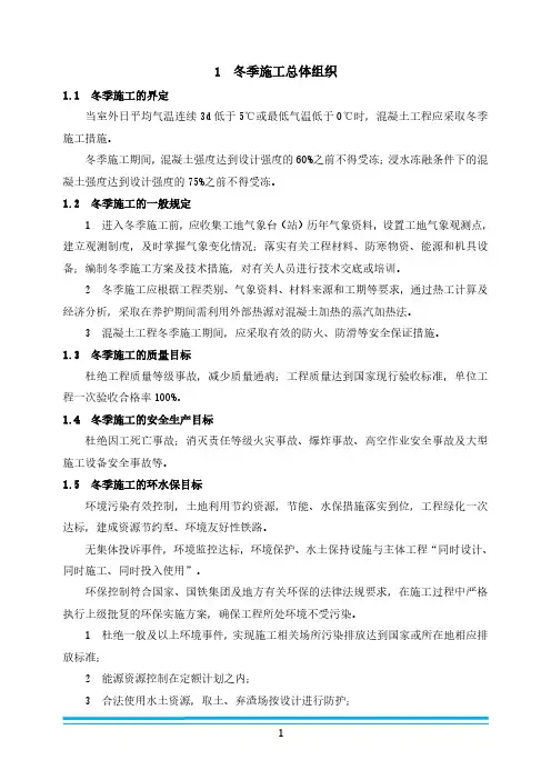 铁路冬季施工方案