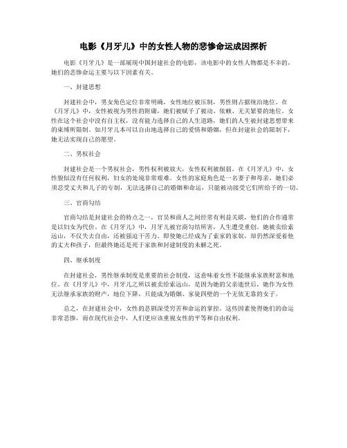 电影《月牙儿》中的女性人物的悲惨命运成因探析