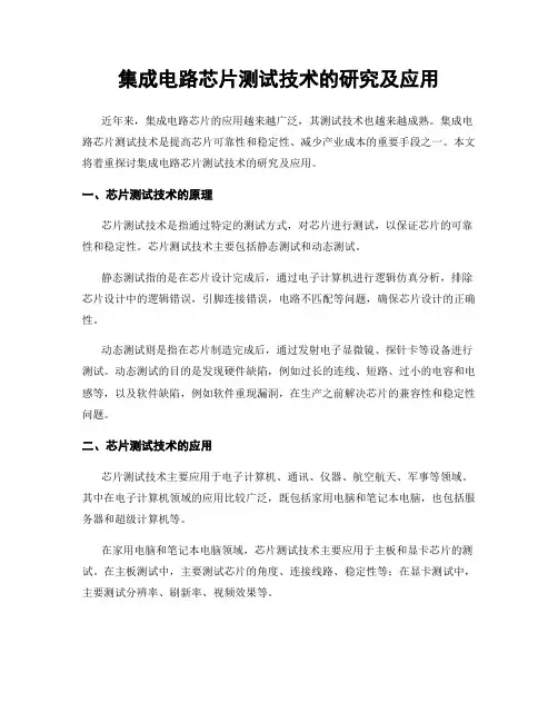 集成电路芯片测试技术的研究及应用
