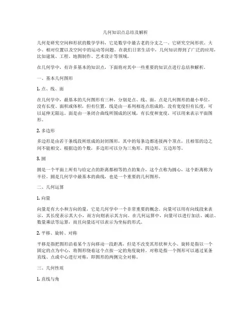 几何知识点总结及解析