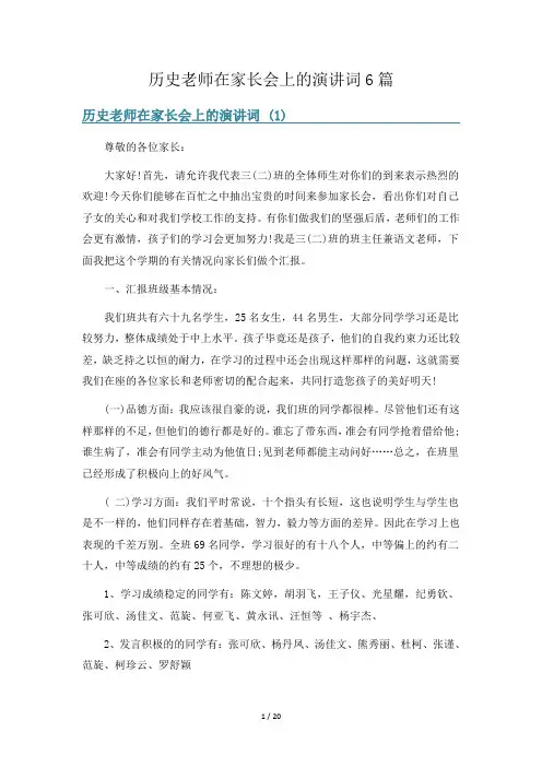 历史老师在家长会上的演讲词6篇