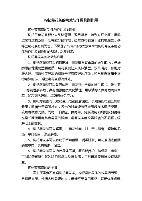 枸杞菊花茶的功效与作用及副作用
