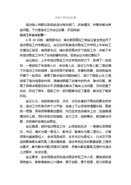 信访工作会议纪要_会议纪要_