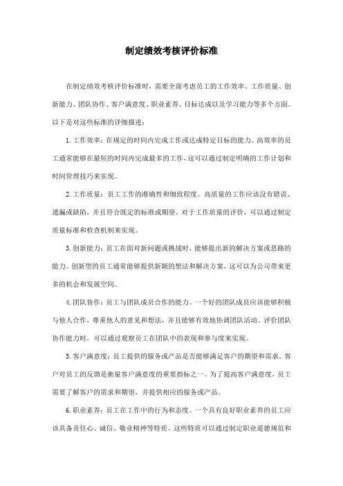 制定绩效考核评价标准