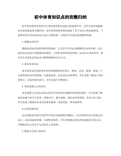 初中体育知识点的完整归纳