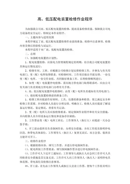 高低压配电装置检修作业程序