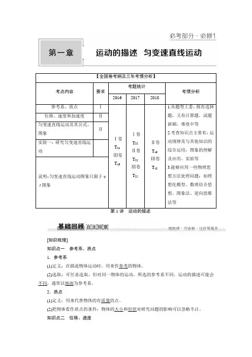 2020人教版高中物理一轮复习第1章 运动的描述 匀变速直线运动 运动的描述