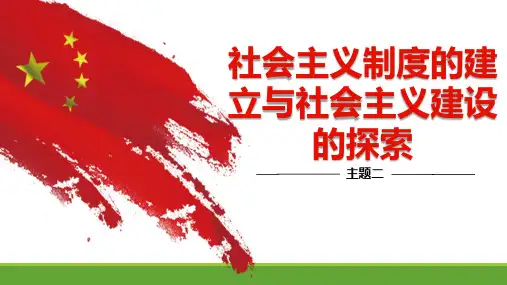 人教部编版八年级下册历史第二单元社会主义制度的建立与社会主义建设的探索 八年级下历史下复习课件