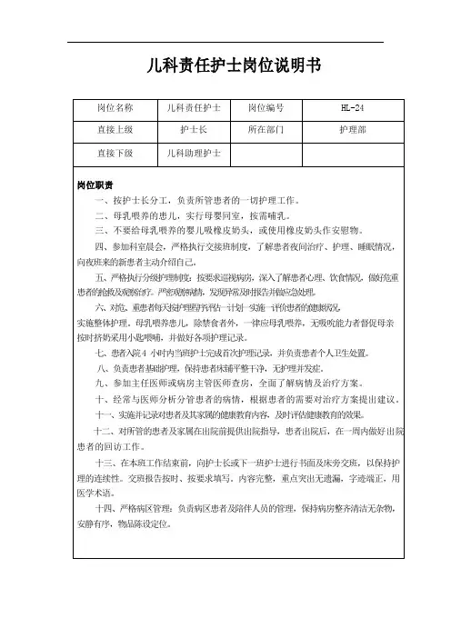 儿科责任护士岗位说明书