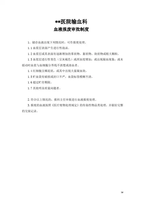 血液报废审批制度与处理流程
