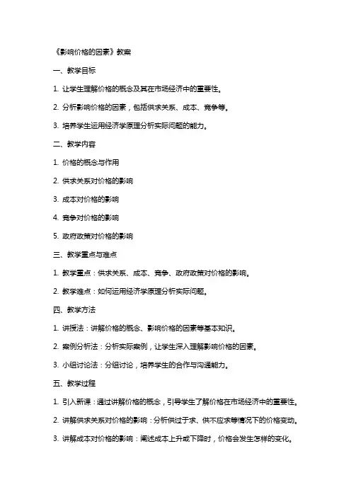 《影响价格的因素》教案