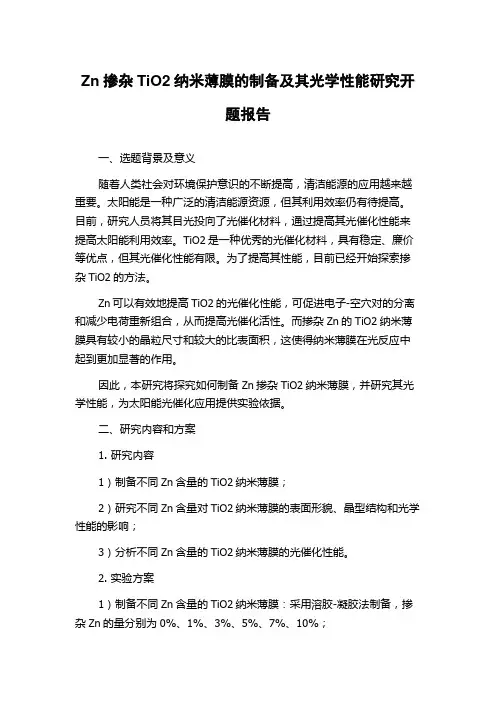 Zn掺杂TiO2纳米薄膜的制备及其光学性能研究开题报告