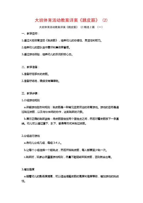 大班体育活动教案详案《跳皮筋》2篇