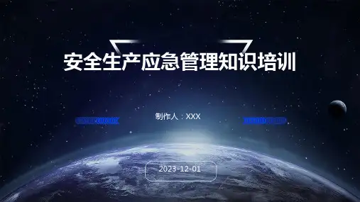 安全生产应急管理知识培训