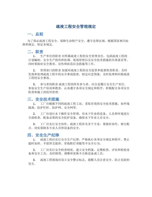 疏浚工程安全管理规定