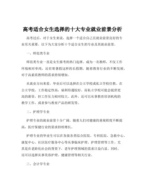 高考适合女生选择的十大专业就业前景分析