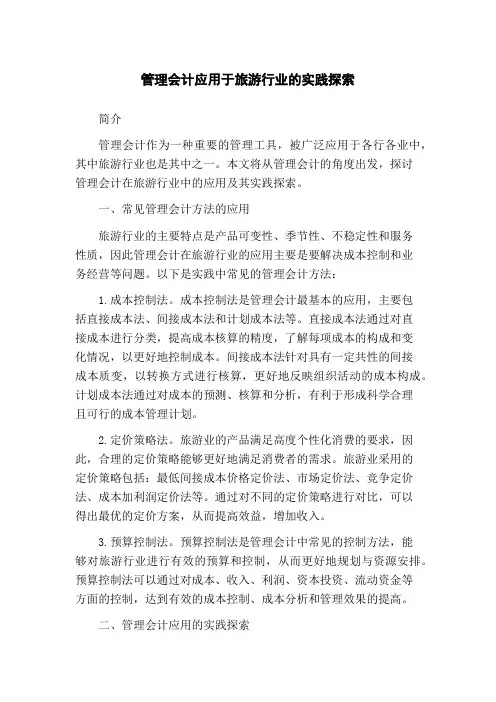 管理会计应用于旅游行业的实践探索