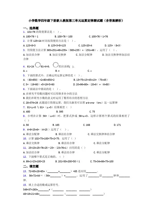 小学数学四年级下册新人教版第三单元运算定律测试题(含答案解析)