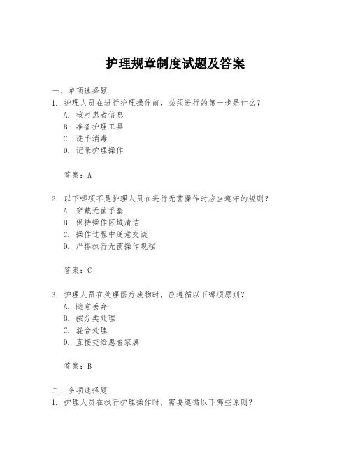 护理规章制度试题及答案