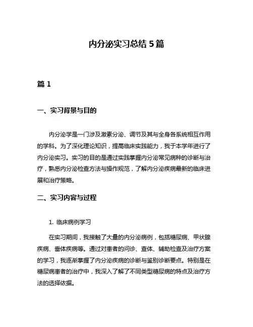 内分泌实习总结5篇