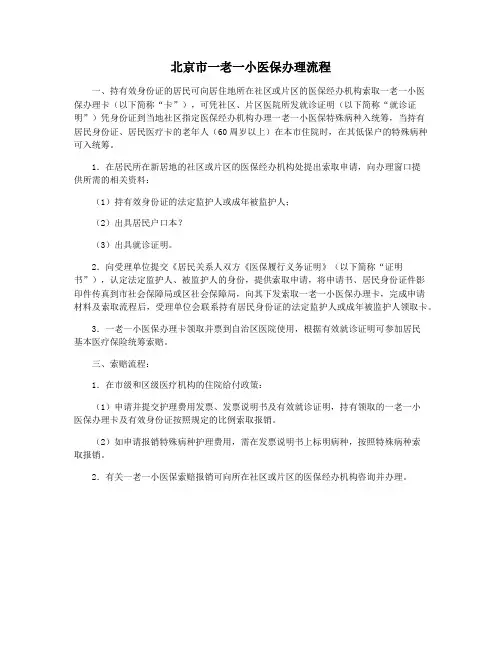 北京市一老一小医保办理流程