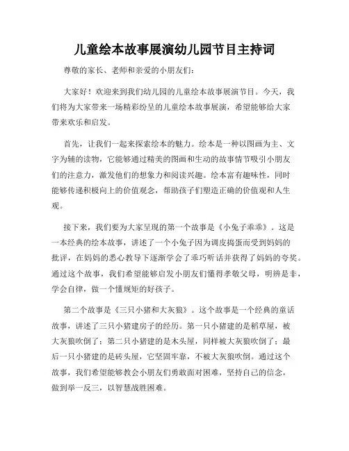 儿童绘本故事展演幼儿园节目主持词