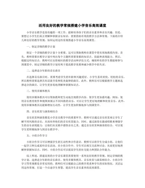 活用良好的教学常规搭建小学音乐高效课堂
