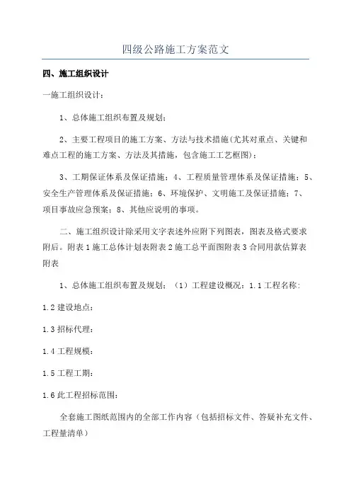 四级公路施工方案范文