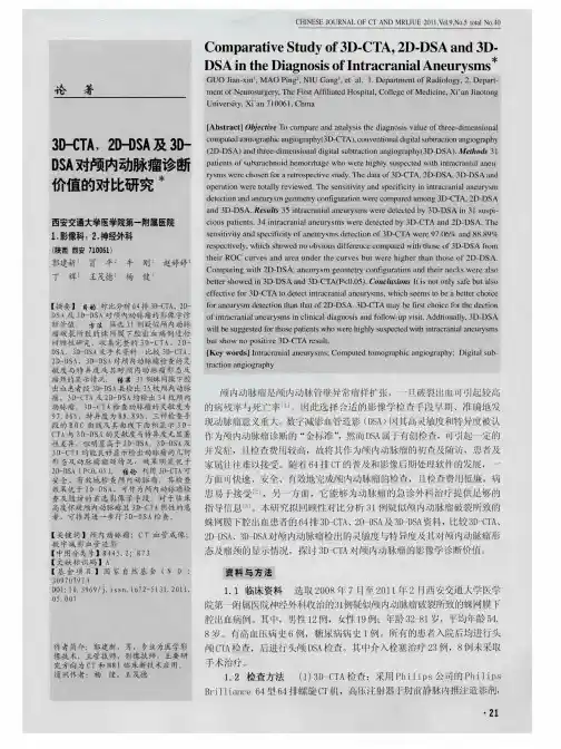 3D-CTA、2D-DSA及3D-DSA对颅内动脉瘤诊断价值的对比研究