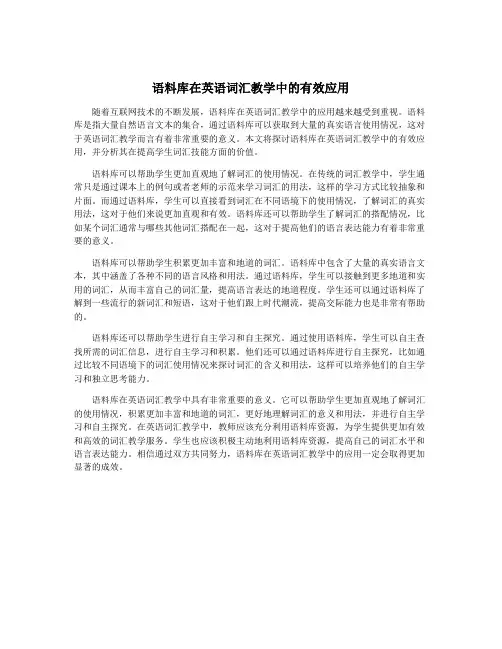 语料库在英语词汇教学中的有效应用