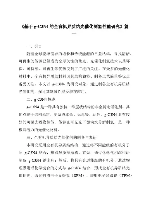《基于g-C3N4的全有机异质结光催化制氢性能研究》