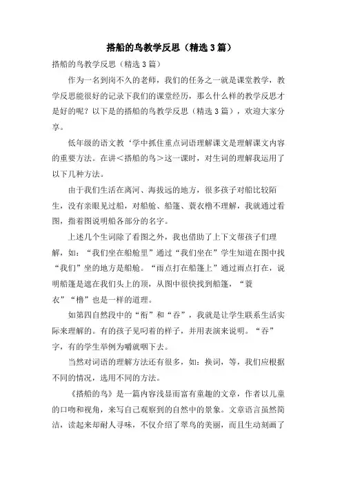 搭船的鸟教学反思(3篇)