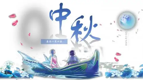 淡雅蓝色动态中秋节幻灯片PPT模板