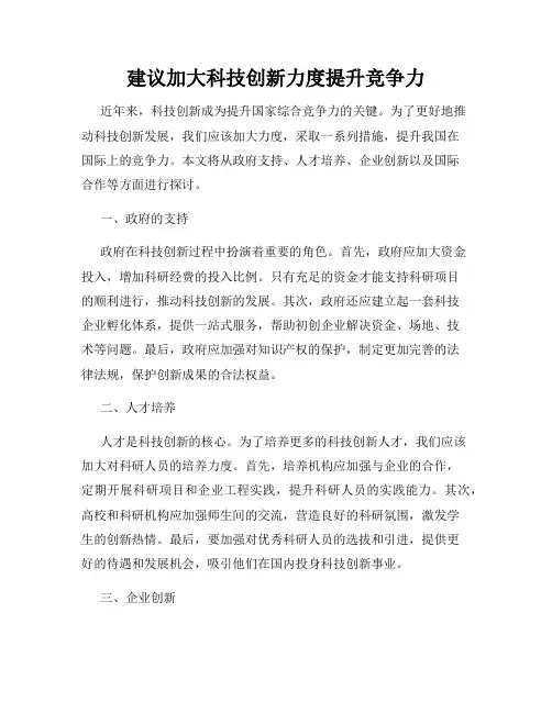 建议加大科技创新力度提升竞争力