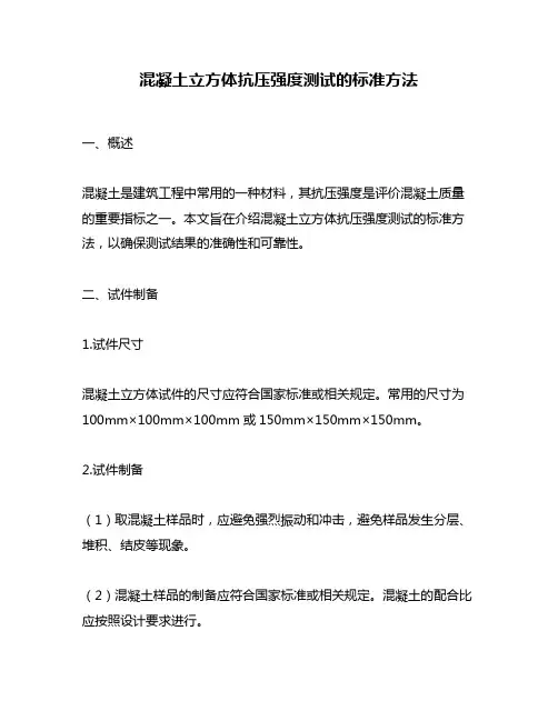 混凝土立方体抗压强度测试的标准方法