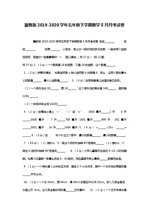 冀教版2019-2020学年五年级下学期数学5月月考试卷