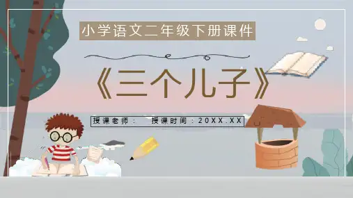 小学语文二年级下册课件课后习题《三个儿子》教学准备PPT模板课件