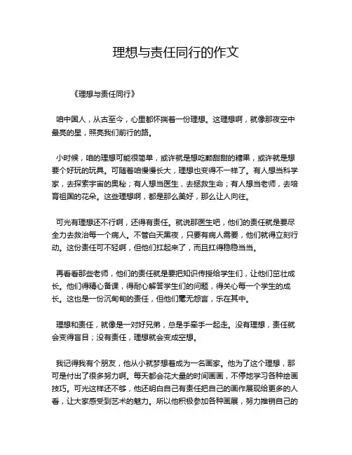 理想与责任同行的作文
