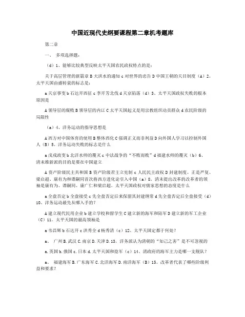 中国近现代史纲要课程第二章机考题库