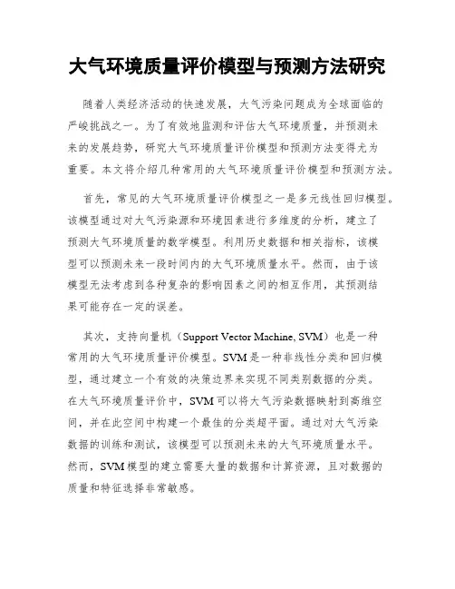 大气环境质量评价模型与预测方法研究