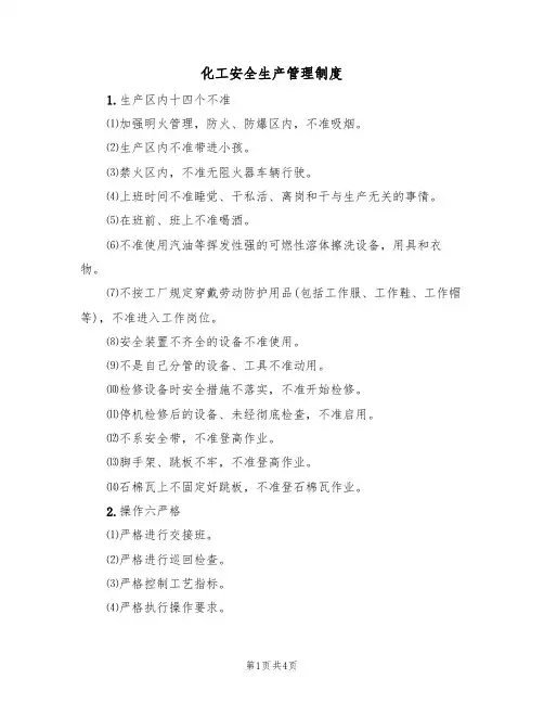 化工安全生产管理制度（3篇）