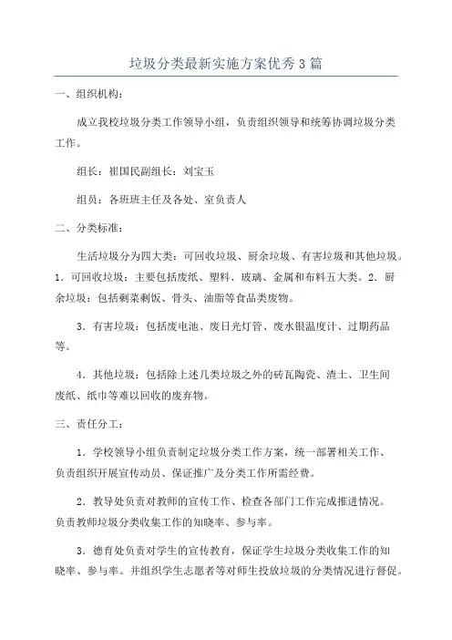 垃圾分类最新实施方案优秀3篇