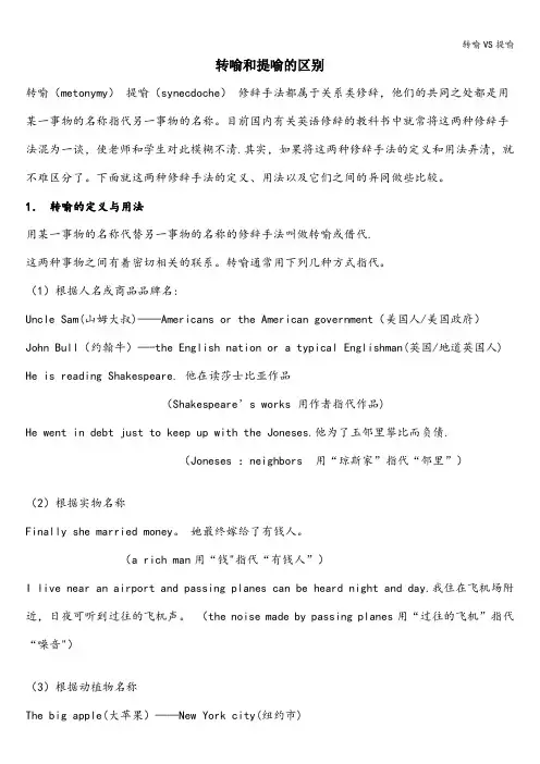 转喻VS提喻