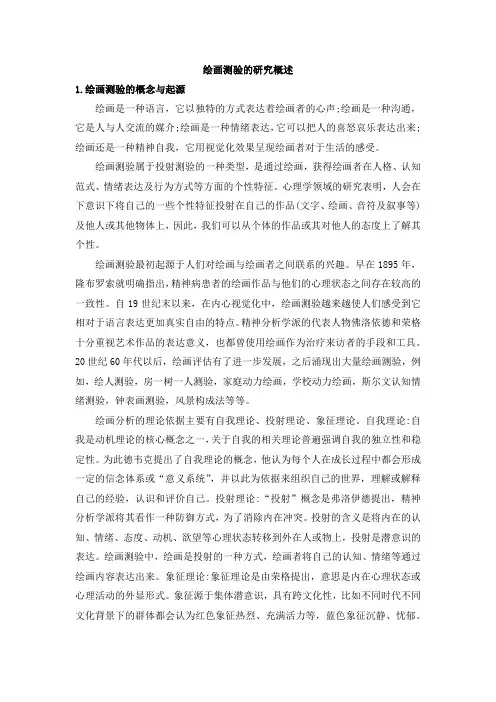 绘画测验的研究概述